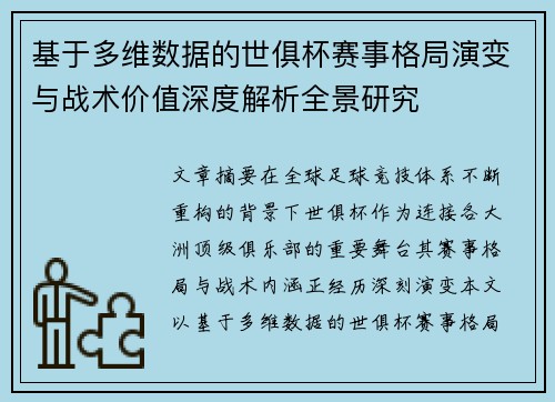 基于多维数据的世俱杯赛事格局演变与战术价值深度解析全景研究
