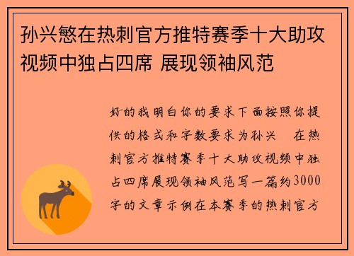 孙兴慜在热刺官方推特赛季十大助攻视频中独占四席 展现领袖风范