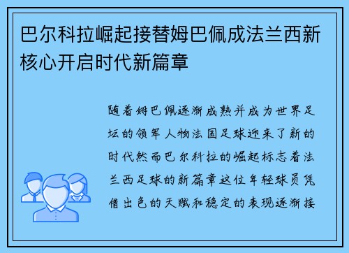 巴尔科拉崛起接替姆巴佩成法兰西新核心开启时代新篇章 巴尔科拉崛起接替姆巴佩成法兰西新核心开启时代新篇章
