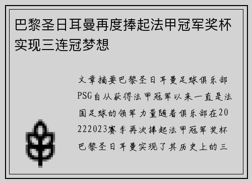 巴黎圣日耳曼再度捧起法甲冠军奖杯实现三连冠梦想