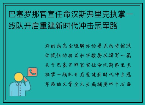 巴塞罗那官宣任命汉斯弗里克执掌一线队开启重建新时代冲击冠军路