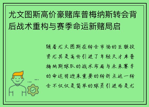 尤文图斯高价豪赌库普梅纳斯转会背后战术重构与赛季命运新赌局启 尤文图斯高价豪赌库普梅纳斯转会背后战术重构与赛季命运新赌局启