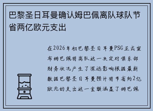 巴黎圣日耳曼确认姆巴佩离队球队节省两亿欧元支出