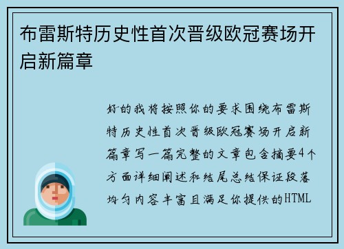 布雷斯特历史性首次晋级欧冠赛场开启新篇章 布雷斯特历史性首次晋级欧冠赛场开启新篇章