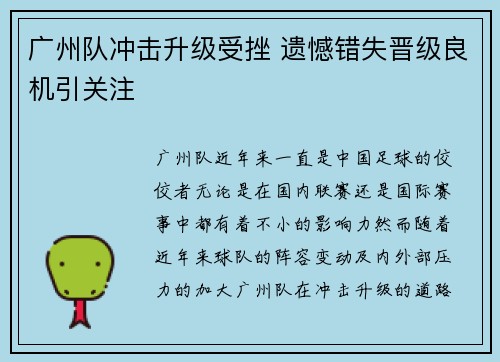 广州队冲击升级受挫 遗憾错失晋级良机引关注