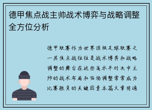 德甲焦点战主帅战术博弈与战略调整全方位分析