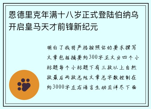 恩德里克年满十八岁正式登陆伯纳乌开启皇马天才前锋新纪元
