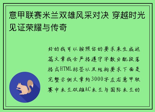 意甲联赛米兰双雄风采对决 穿越时光见证荣耀与传奇