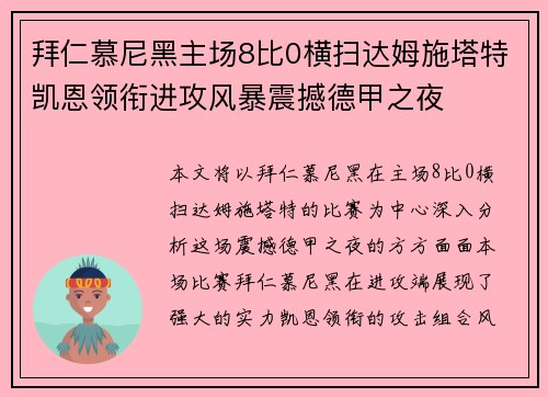 拜仁慕尼黑主场8比0横扫达姆施塔特凯恩领衔进攻风暴震撼德甲之夜