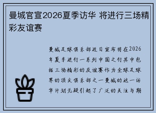 曼城官宣2026夏季访华 将进行三场精彩友谊赛