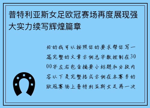 普特利亚斯女足欧冠赛场再度展现强大实力续写辉煌篇章