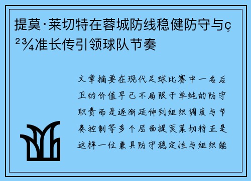 提莫·莱切特在蓉城防线稳健防守与精准长传引领球队节奏