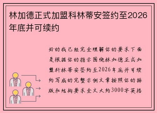林加德正式加盟科林蒂安签约至2026年底并可续约