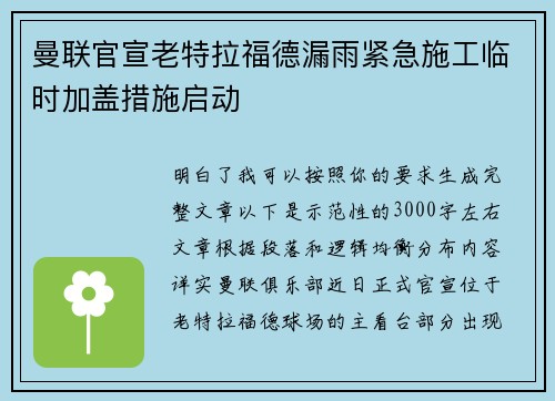 曼联官宣老特拉福德漏雨紧急施工临时加盖措施启动