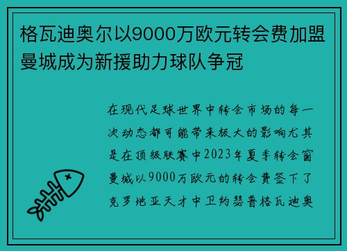 格瓦迪奥尔以9000万欧元转会费加盟曼城成为新援助力球队争冠 格瓦迪奥尔以9000万欧元转会费加盟曼城成为新援助力球队争冠