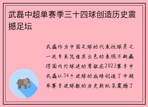 武磊中超单赛季三十四球创造历史震撼足坛