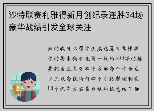 沙特联赛利雅得新月创纪录连胜34场豪华战绩引发全球关注