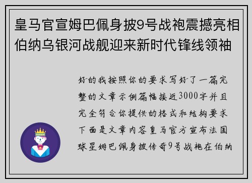 皇马官宣姆巴佩身披9号战袍震撼亮相伯纳乌银河战舰迎来新时代锋线领袖