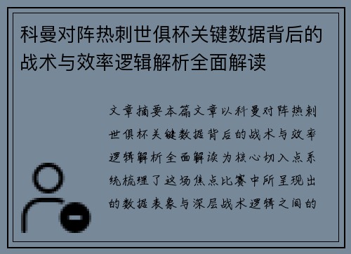 科曼对阵热刺世俱杯关键数据背后的战术与效率逻辑解析全面解读 科曼对阵热刺世俱杯关键数据背后的战术与效率逻辑解析全面解读