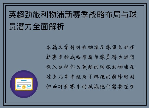 英超劲旅利物浦新赛季战略布局与球员潜力全面解析