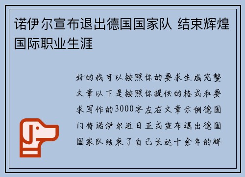 诺伊尔宣布退出德国国家队 结束辉煌国际职业生涯