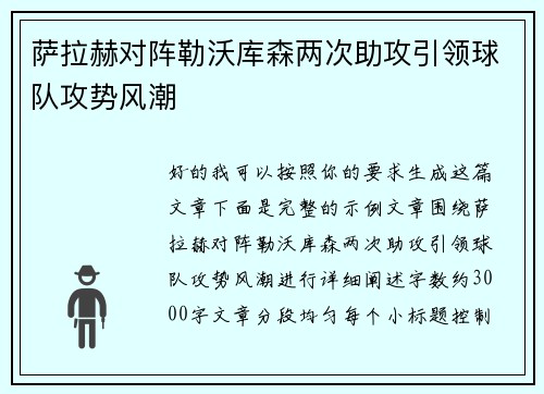 萨拉赫对阵勒沃库森两次助攻引领球队攻势风潮