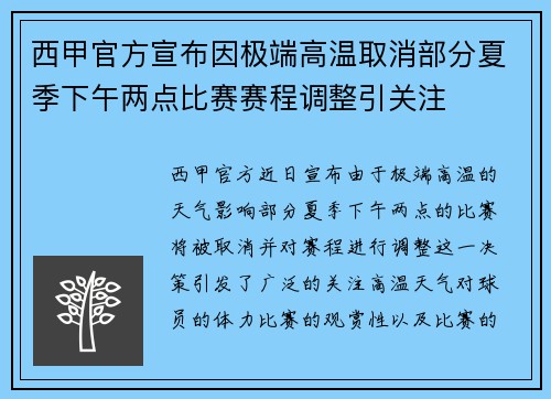 西甲官方宣布因极端高温取消部分夏季下午两点比赛赛程调整引关注
