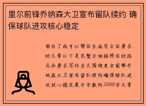 里尔前锋乔纳森大卫宣布留队续约 确保球队进攻核心稳定
