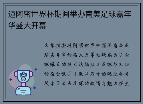 迈阿密世界杯期间举办南美足球嘉年华盛大开幕