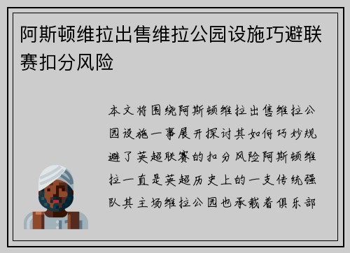 阿斯顿维拉出售维拉公园设施巧避联赛扣分风险