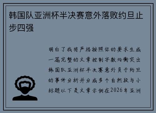 韩国队亚洲杯半决赛意外落败约旦止步四强