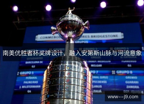 南美优胜者杯奖牌设计，融入安第斯山脉与河流意象