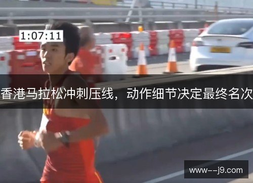 香港马拉松冲刺压线，动作细节决定最终名次