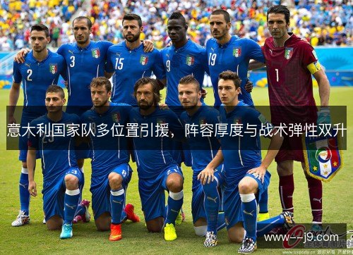 意大利国家队多位置引援，阵容厚度与战术弹性双升