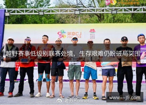 越野赛事低级别联赛处境，生存艰难仍盼破局突围