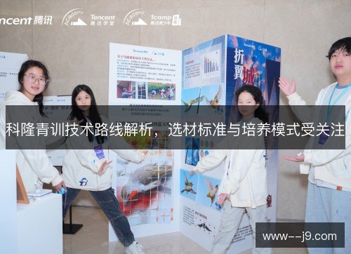 科隆青训技术路线解析，选材标准与培养模式受关注