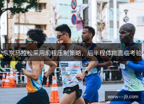 东京马拉松采用前程压制策略，后半程体能面临考验